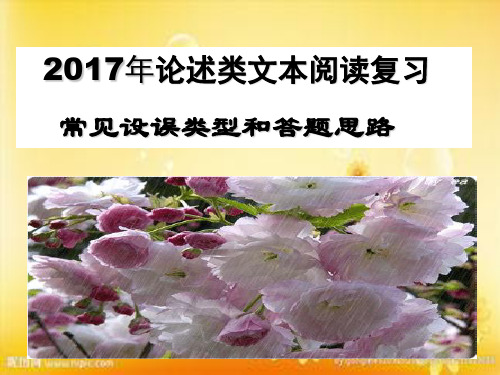 论述类文本阅读复习常见设误类型和答题思路