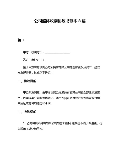 公司整体收购协议书范本8篇