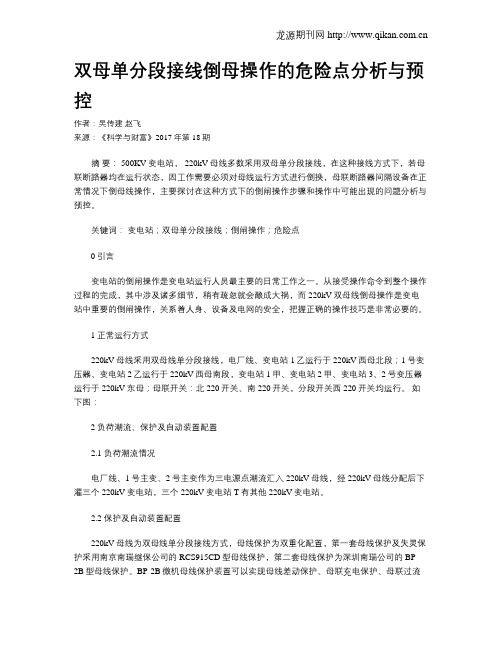 双母单分段接线倒母操作的危险点分析与预控