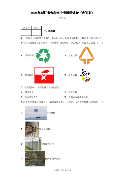 2020年浙江省金华市中考科学试卷(含答案)-