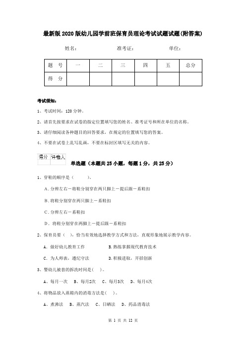最新版2020版幼儿园学前班保育员理论考试试题试题(附答案)