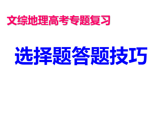 高考地理选择题解题技巧PPT课件