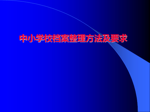 新中小学校档案整理方法及要求