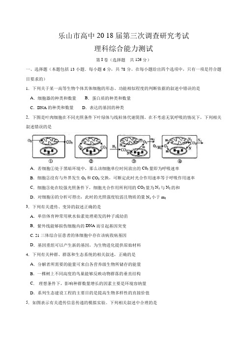 四川省乐山市2018届高三第三次调研考试理科综合试题及答案