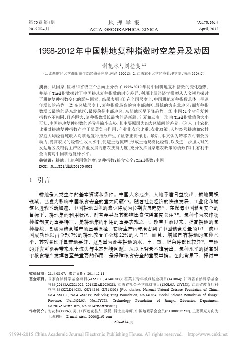 1998_2012年中国耕地复种指数时空差异及动因_谢花林