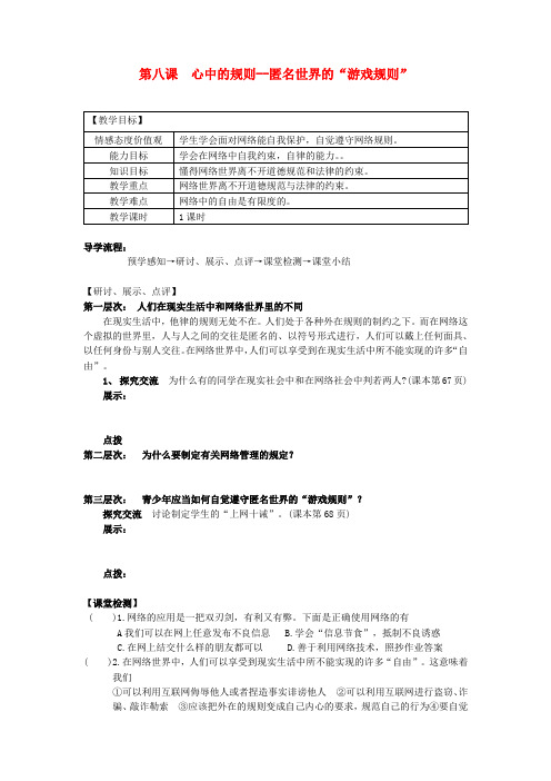 七年级政治下册 第八课 心中的规则--匿名世界的“游戏规则”教案 教科版