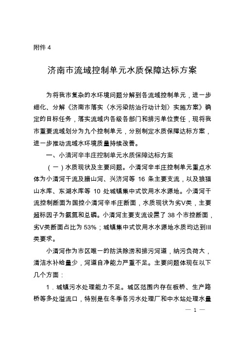 济南市流域控制单元水质保障达标方案