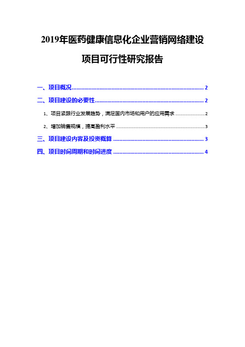 2019年医药健康信息化企业营销网络建设项目可行性研究报告