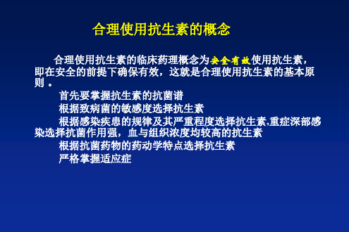 抗生素临床合理应用