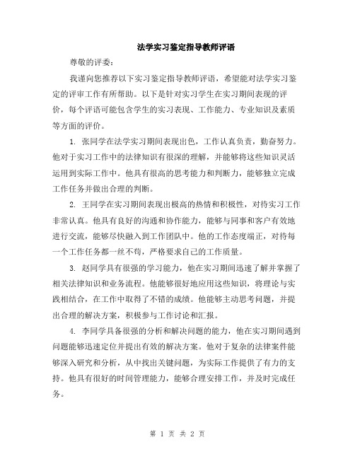 法学实习鉴定指导教师评语