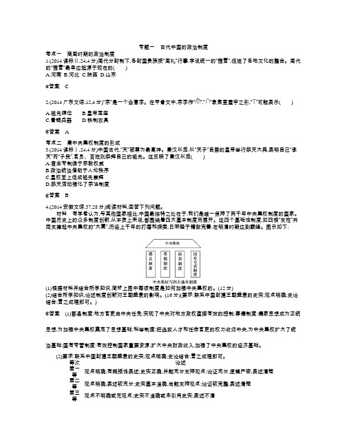 2015版【5年高考3年模拟】2014年高考真题分类汇编：专题1 古代中国的政治制度