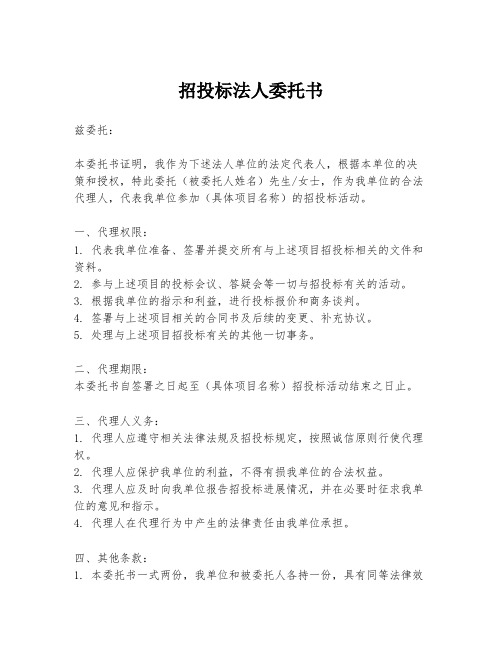 招投标法人委托书