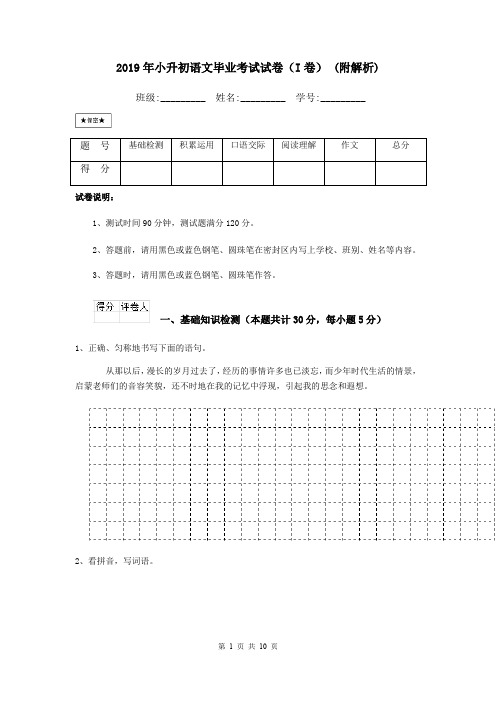 2019年小升初语文毕业考试试卷(I卷) (附解析)