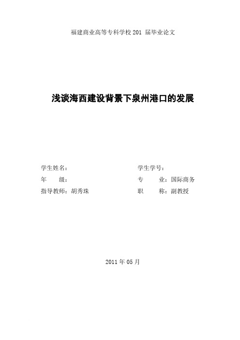 浅谈海西建设背景下泉州港口的发展(定稿)