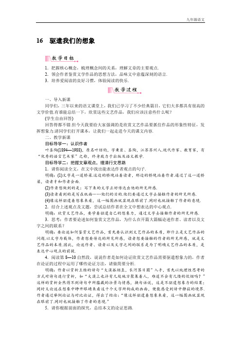 新人教部编版九年级语文16《驱遣我们的想象》 教案