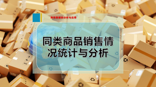 同类商品销售情况统计与分析