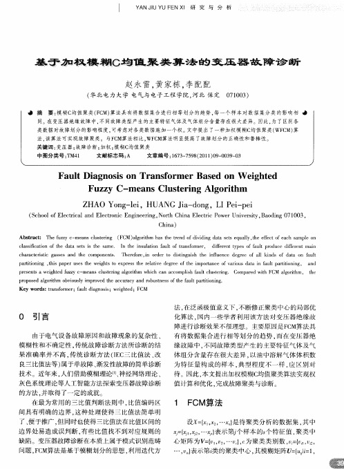 基于加权模糊C均值聚类算法的变压器故障诊断