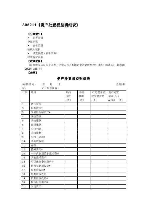 A06214资产处置损益明细表