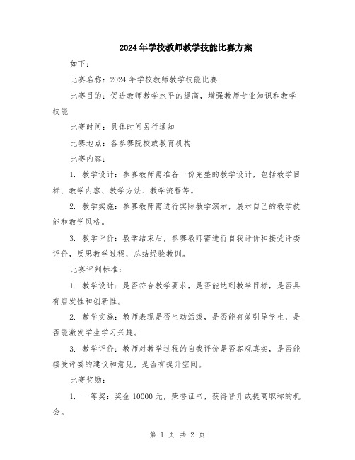 2024年学校教师教学技能比赛方案