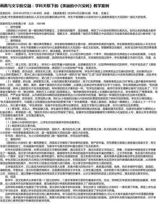 画面与文字的交融：学科关联下的《美丽的小兴安岭》教学案例