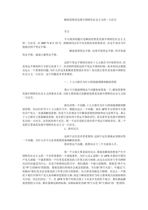 解放思想是发展中国特色社会主义的一大法宝