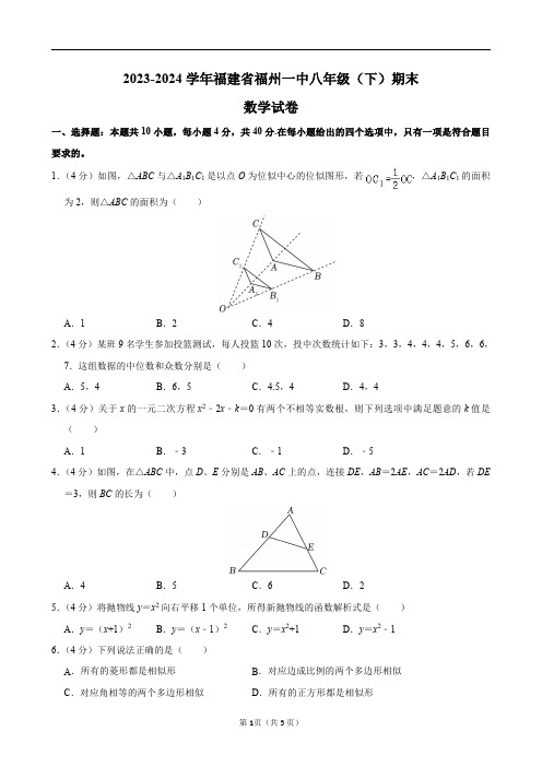 2023-2024学年福建省福州一中八年级(下)期末数学试卷及答案解析