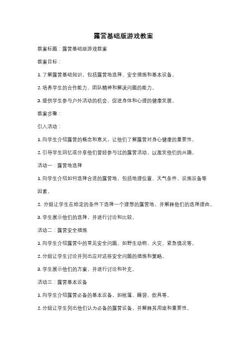 露营基础版游戏教案