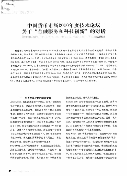 中国货币市场2010年度技术论坛关于“金融服务和科技创新”的对话