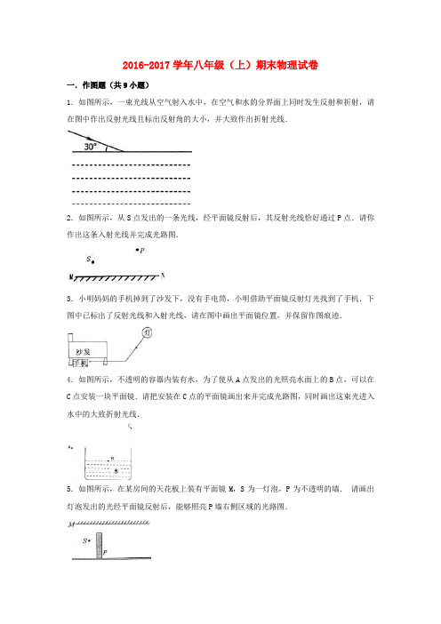 2016-2017学年八年级物理上学期期末试卷(含解析) 新人教版