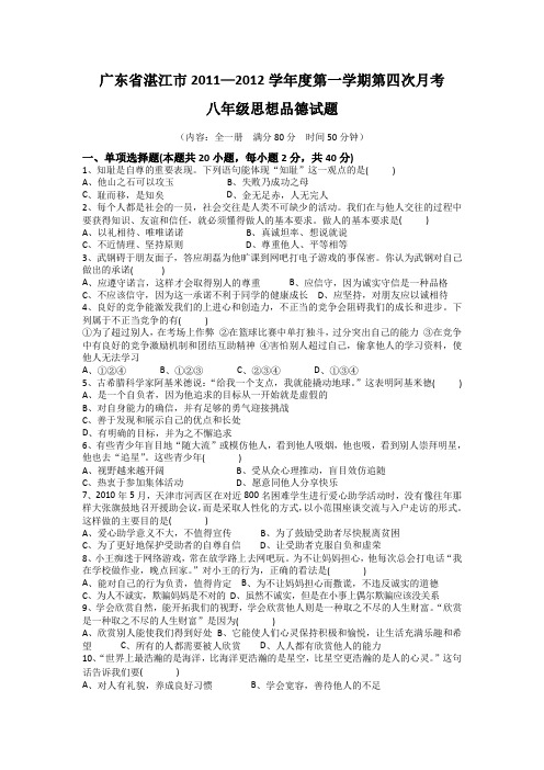 广东湛江11-12学年八年级上第四次月考试题-政治.