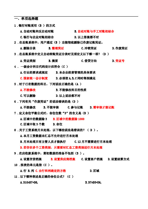 会计信息系统习题一