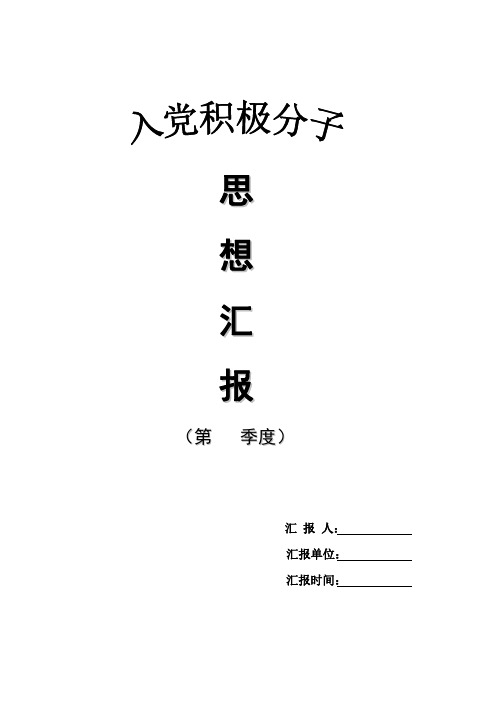 思想汇报格式