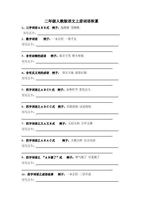 二年级人教版语文上册词语积累 学生