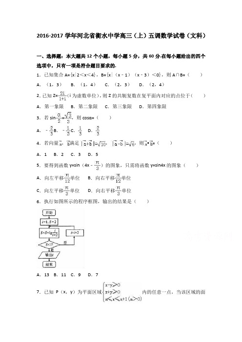 河北省高三上学期五调数学试卷(文科) Word版含解析