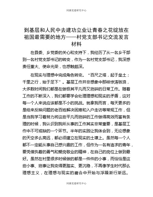 到基层和人民中去建功立业 让青春之花绽放在祖国最需要的地方——村党支部书记交流发言材料