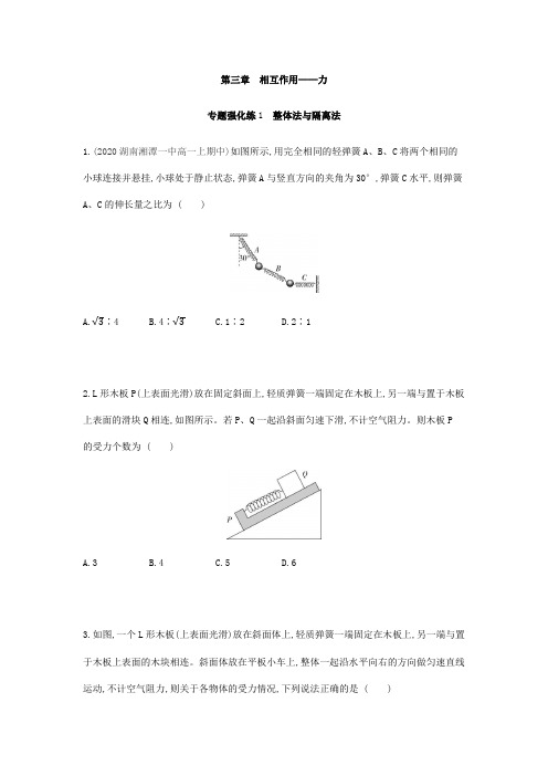 第3章 专题强化练1 整体法与隔离法 (新教材人教版必修一)