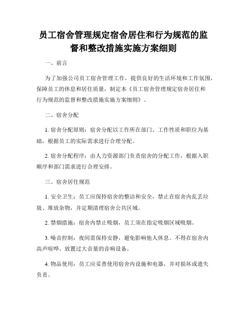 员工宿舍管理规定宿舍居住和行为规范的监督和整改措施实施方案细则