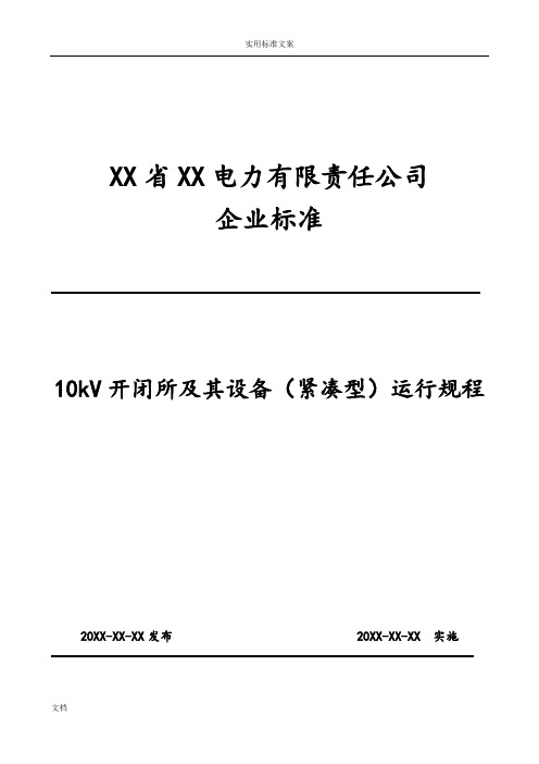 10kV开闭所及其设备运行规程(紧凑型)~