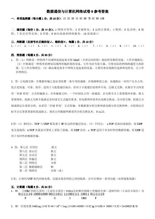 数据通信与计算机网络试卷9参考答案