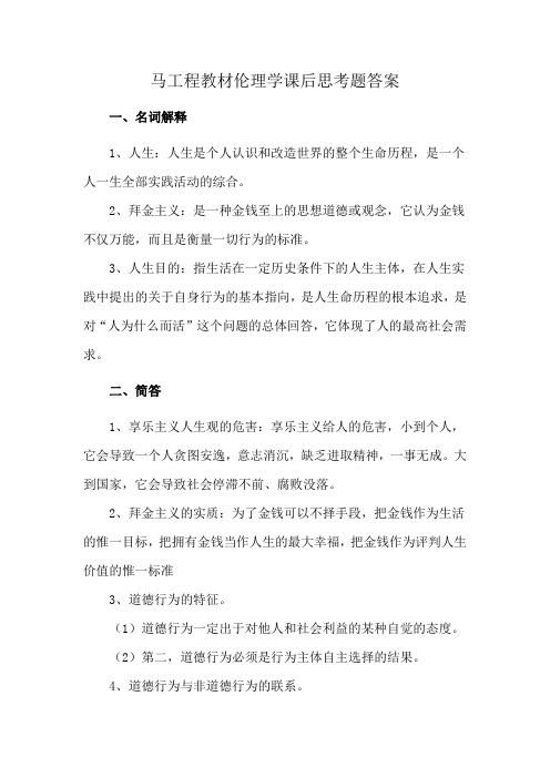 马工程教材伦理学课后思考题答案