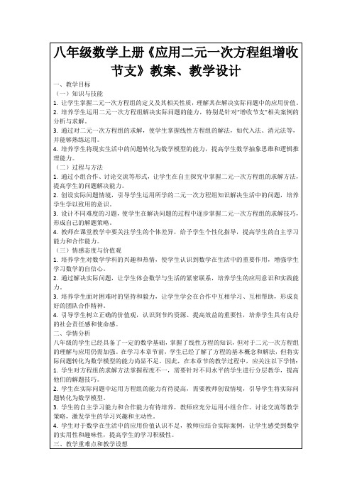 八年级数学上册《应用二元一次方程组增收节支》教案、教学设计