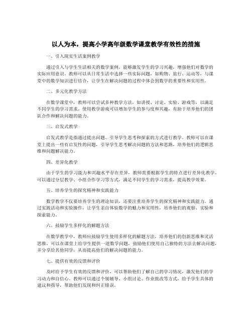 以人为本,提高小学高年级数学课堂教学有效性的措施