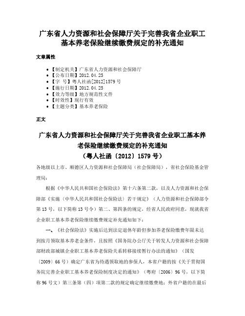 广东省人力资源和社会保障厅关于完善我省企业职工基本养老保险继续缴费规定的补充通知