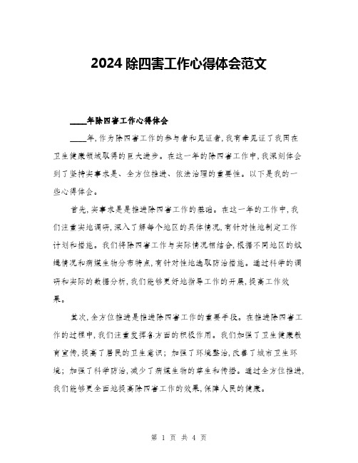 2024除四害工作心得体会范文(二篇)