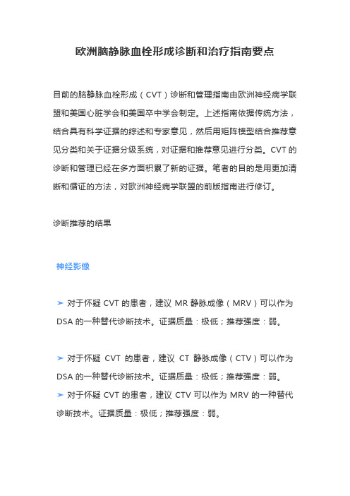 欧洲脑静脉血栓形成诊断和治疗指南要点
