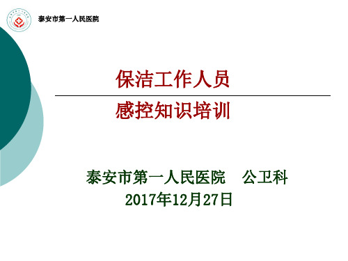 保洁人员院感知识培训-2017.12.27