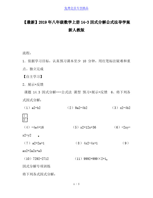 精品八年级数学上册14-3因式分解公式法导学案新人教版