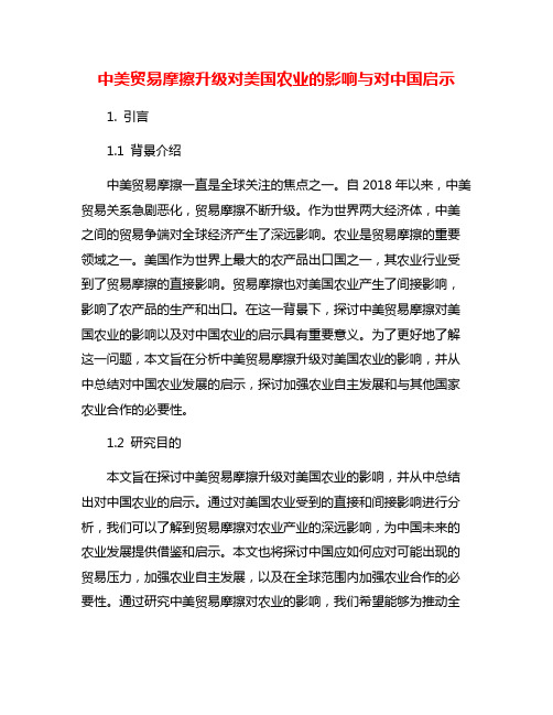 中美贸易摩擦升级对美国农业的影响与对中国启示