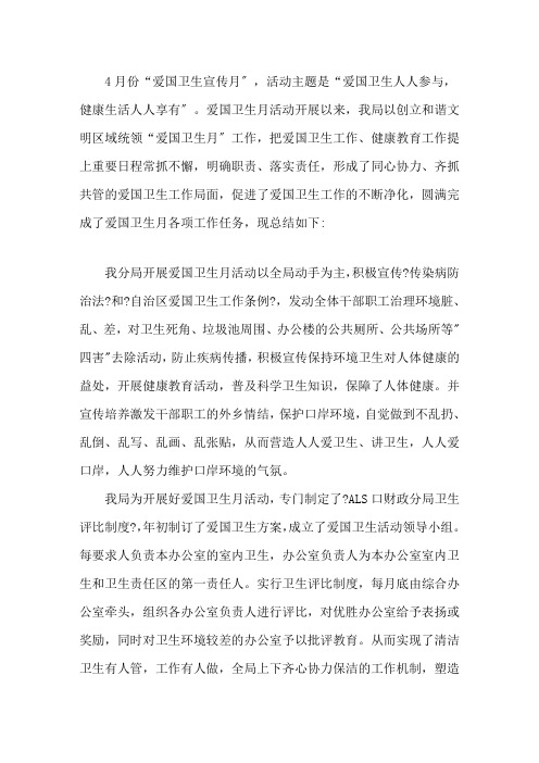 2019年爱国卫生月主题活动总结-范文汇编精选