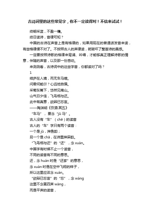 古诗词里的这些常见字，你不一定读得对！不信来试试！